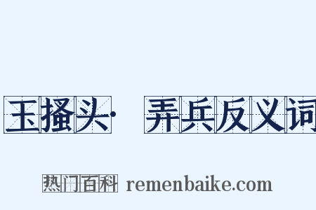 玉搔头·弄兵反义词是什么意思的图片